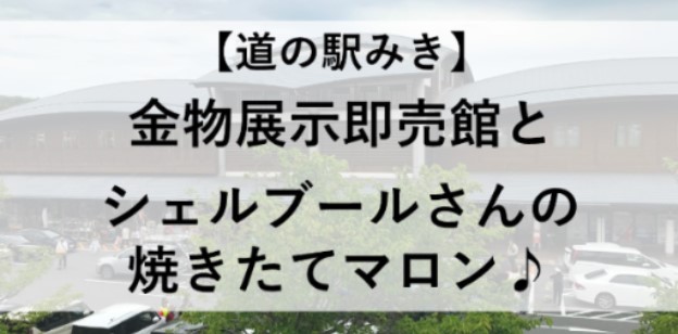 道の駅　みき　金物